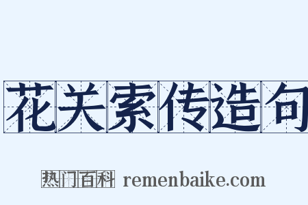 花关索传造句是什么意思的图片